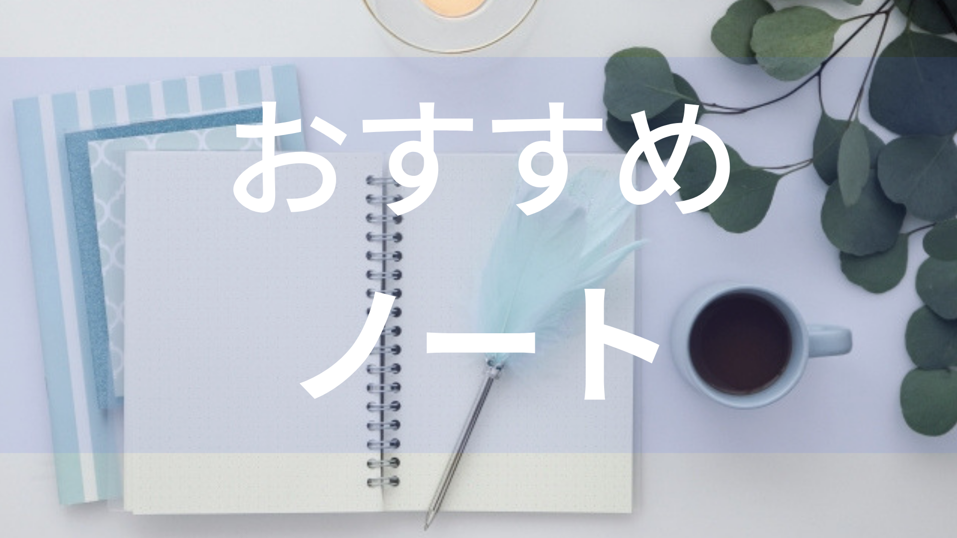 中学生におすすめしたいノート