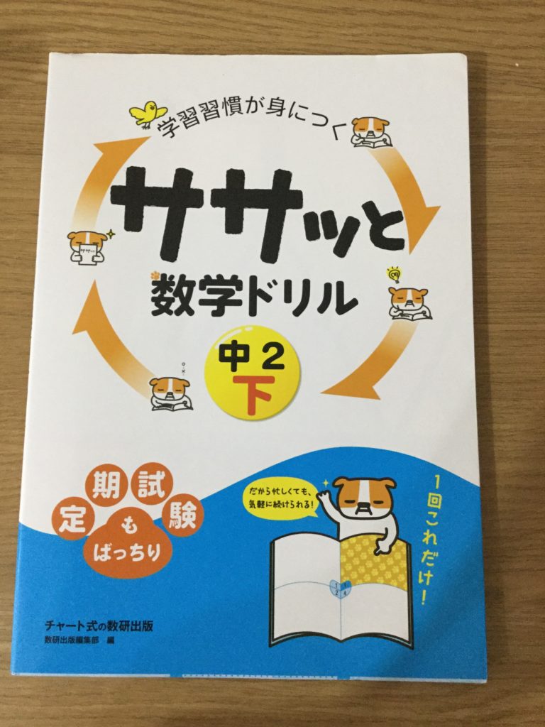 学習習慣が身につくササッと数学ドリル